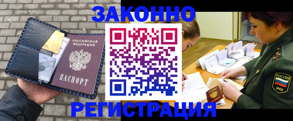 прописка законно в Кемерово