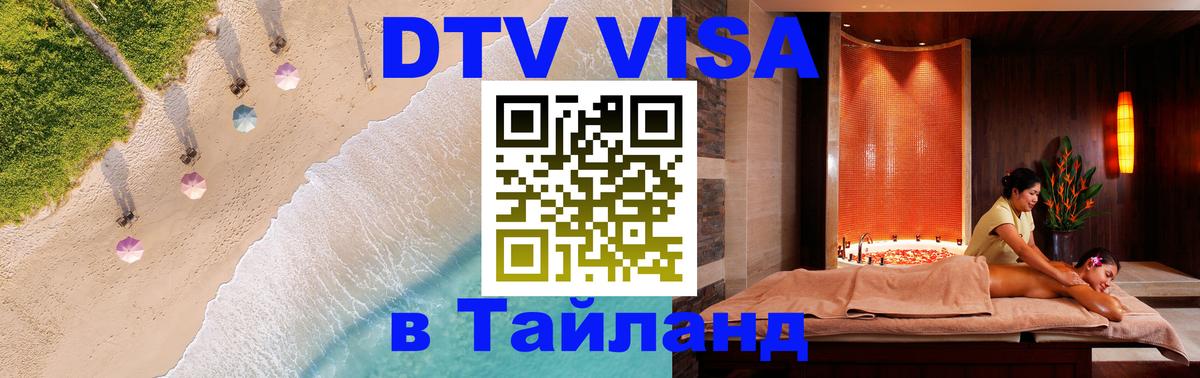 DTV Visa Тайланд купить Кемерово 